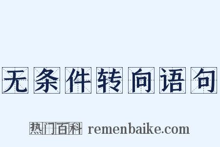 无条件转向语句是什么意思的图片